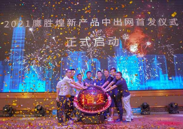 鷹勝煌研發(fā)團(tuán)隊和中出網(wǎng)團(tuán)隊一起登臺共同點亮啟動球