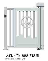 其他 - 入口小門888-E18型