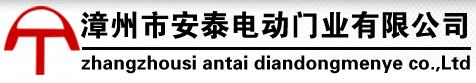 安泰電動門業(yè)