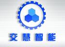 上海交慧通達(dá)智能科技有限公司