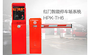 停車場管理系統(tǒng) - 停車場管理系統(tǒng)HPK-TH6