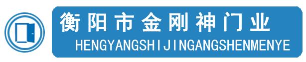 衡陽市金剛神門業(yè)有限公司