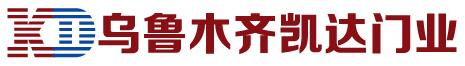 烏魯木齊市米東區(qū)凱達(dá)門業(yè)經(jīng)銷部