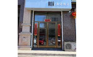 大婷飯?zhí)每系禄T案例