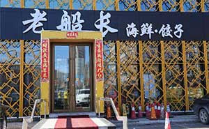 老船長海鮮餃子肯德基門案例