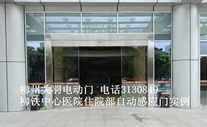 柳鐵中心醫(yī)院住院部自動(dòng)感應(yīng)門案例 - 中出網(wǎng)-智能出入口與停車充電門戶