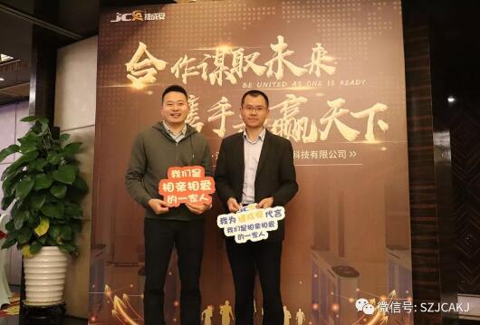 2020年捷成安科技主題年會