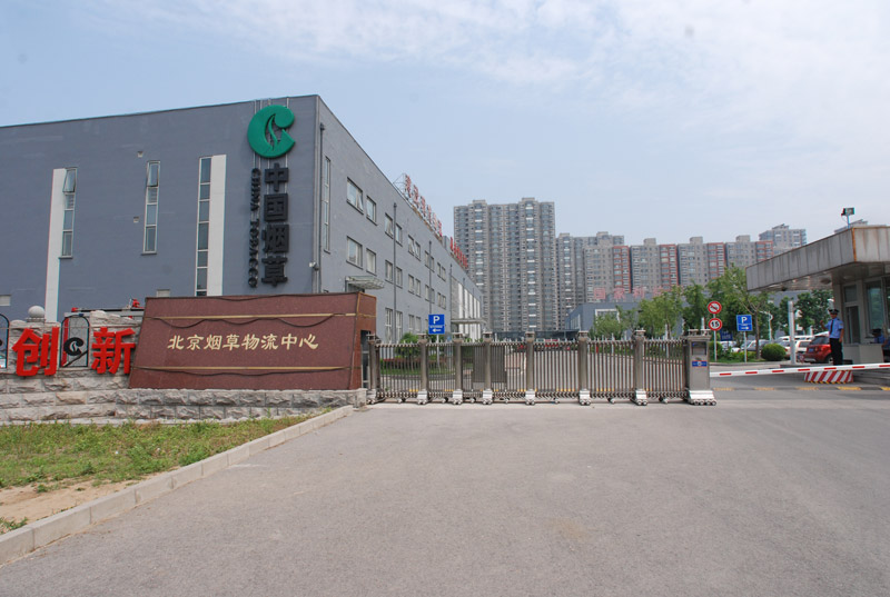 中國(guó)煙草物流中心 - 中出網(wǎng)-智能出入口與停車(chē)充電門(mén)戶