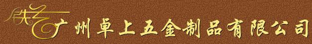 廣州卓上五金制品有限公司