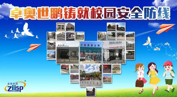 卓奧世鵬鑄就校園安全防線 卓奧世鵬鑄就校園安全防線