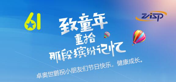 卓奧世鵬祝小朋友節(jié)日快樂(lè)