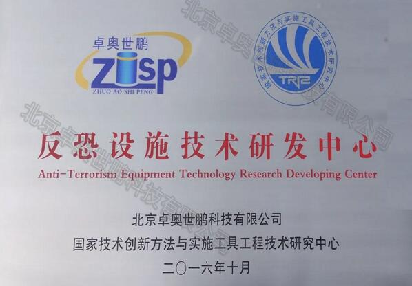 反恐設施技術研發(fā)中心