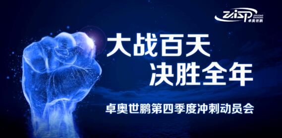 卓奧世鵬“大戰(zhàn)百天、決勝全年”四季度沖刺動(dòng)員會(huì)