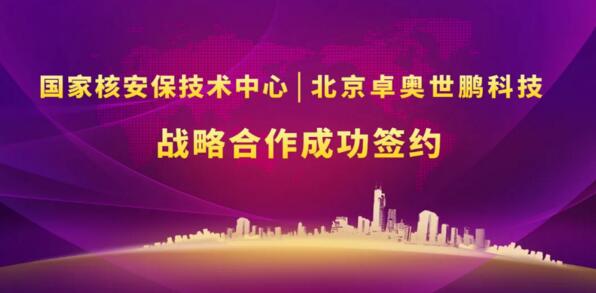 北京卓奧世鵬科技有限公司與國家核安保技術(shù)中心戰(zhàn)略合作協(xié)議簽署儀式 北京卓奧世鵬科技有限公司與國家核安保技術(shù)中心戰(zhàn)略合作協(xié)議簽署儀式