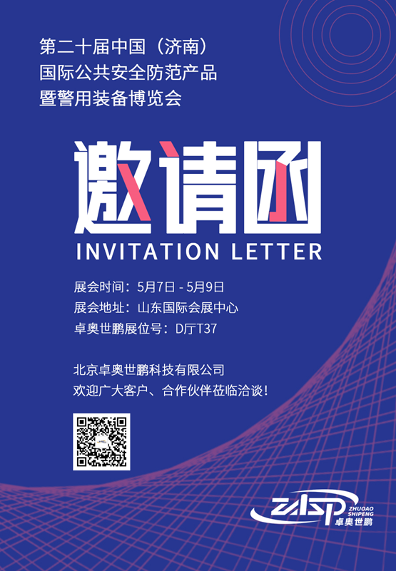 第二十屆中國（濟(jì)南）國際公共安全防范產(chǎn)品暨警用裝備博覽會(huì)
