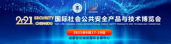 成都國際安博會