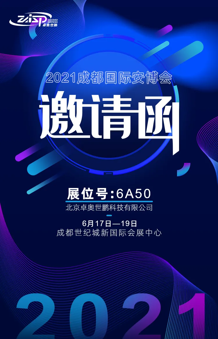 成都國際安博會