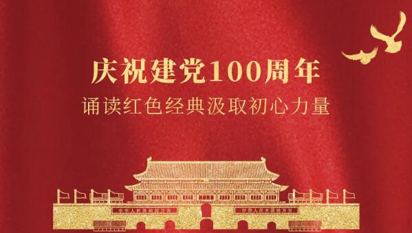 卓奧世鵬慶祝建黨100周年，誦讀紅色經(jīng)典汲取初心力量