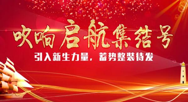 【引入新生力量，蓄勢(shì)整裝待發(fā)】卓奧世鵬吹響啟航“集結(jié)號(hào)”