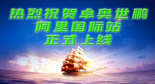 【卓奧世鵬】搶抓跨境貿(mào)易機(jī)遇，積極開拓海外市場(chǎng)