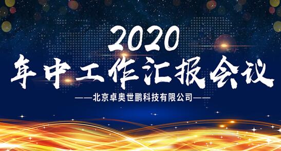 【卓奧世鵬年中會議召開】精誠團(tuán)結(jié)，攜手共進(jìn)