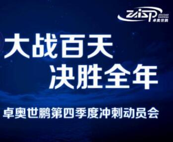 大戰(zhàn)百天，決勝全年——卓奧世鵬召開四季度沖刺動員會