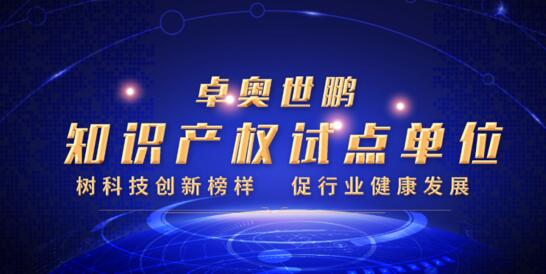 硬核實(shí)力！卓奧世鵬榮膺北京市知識(shí)產(chǎn)權(quán)試點(diǎn)單位