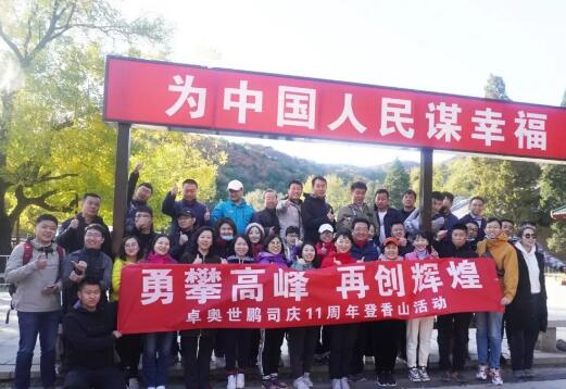 “勇攀高峰，再創(chuàng)輝煌”卓奧世鵬成立11周年登山活動(dòng)