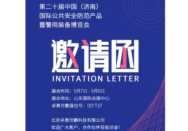 【卓奧世鵬】與您相約第二十屆中國（濟(jì)南）國際公共安全防范產(chǎn)品暨警用裝備博覽會