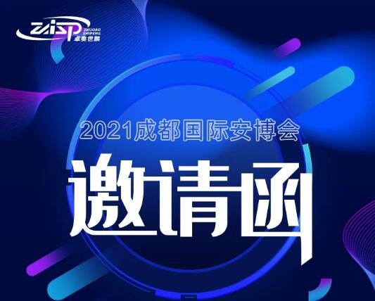 【展會(huì)邀請(qǐng)】卓奧世鵬邀您參加2021年成都國際安博會(huì)