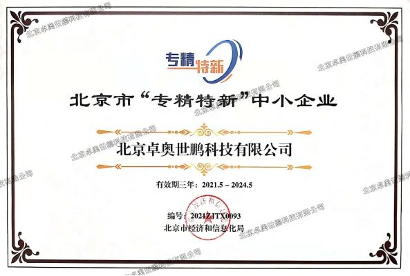 卓奧世鵬榮獲北京市“專精特新”證書！