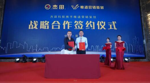 杰田科技與帷道營(yíng)銷(xiāo)策劃戰(zhàn)略簽約儀式