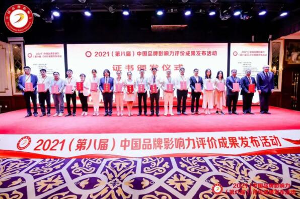 2021（第八屆）中國(guó)品牌影響力評(píng)價(jià)成果發(fā)布活動(dòng)