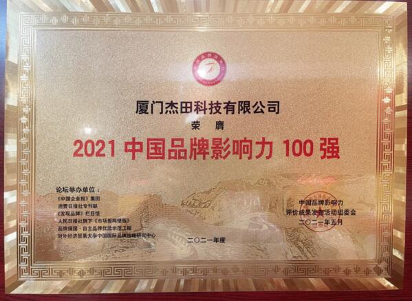 廈門(mén)杰田科技有限公司榮膺“2021中國(guó)品牌影響力100強(qiáng)”大獎(jiǎng)