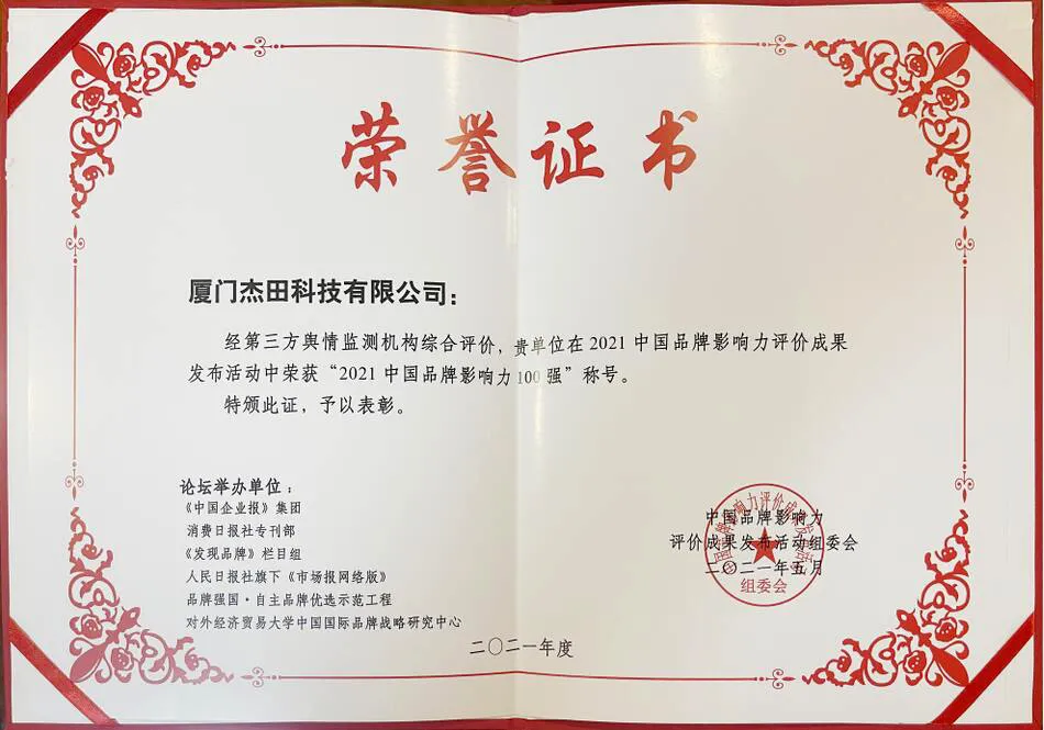 廈門(mén)杰田科技有限公司榮膺“2021中國(guó)品牌影響力100強(qiáng)”大獎(jiǎng)