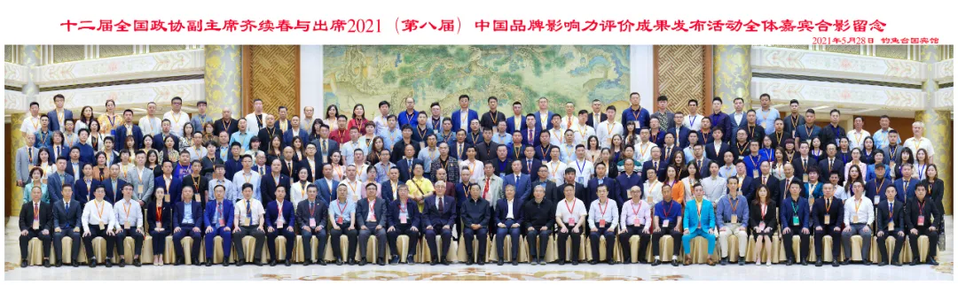 2021(第八屆)中國(guó)品牌影響力評(píng)價(jià)成果發(fā)布活動(dòng)的舉辦