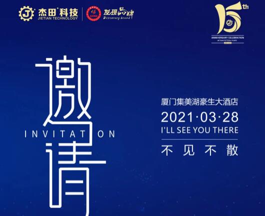 榮耀十五載，感恩常在，杰田科技十五周年慶典，誠(chéng)邀您的蒞臨！