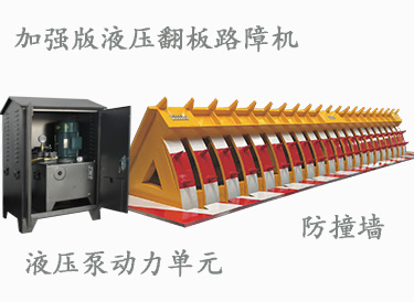 液壓翻板路障機(jī)(加強(qiáng)版)