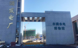 吉林豐滿發(fā)電廠路障機(jī)項(xiàng)目 - 中出網(wǎng)-智能出入口與停車充電門(mén)戶