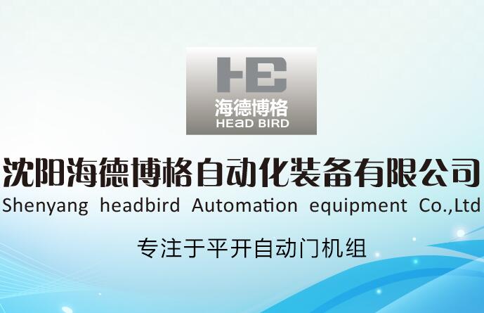 沈陽(yáng)海德博格自動(dòng)化裝備有限公司