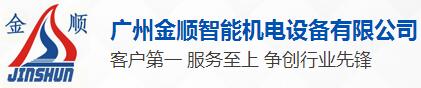 廣州金順智能機(jī)電設(shè)備有限公司