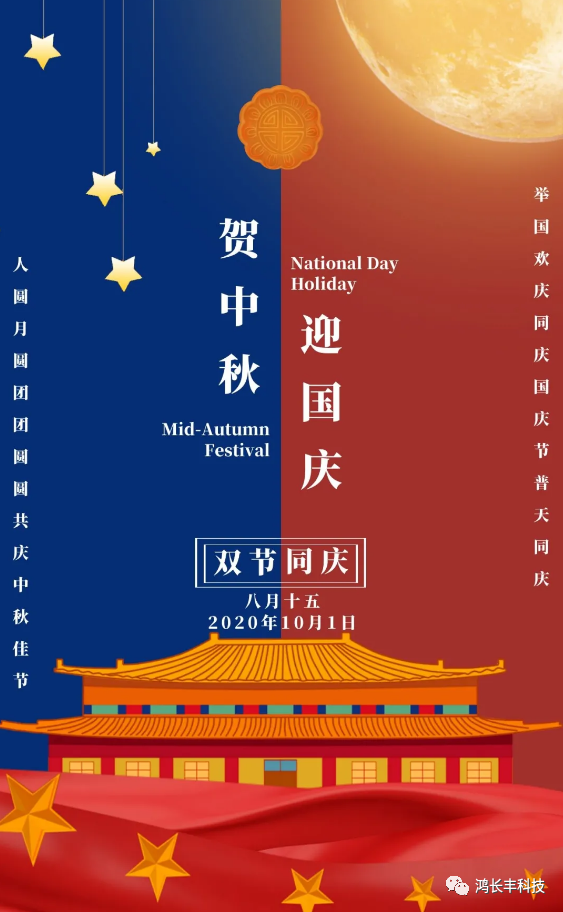 共話中秋 喜迎國慶