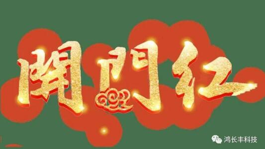 開(kāi)門(mén)紅