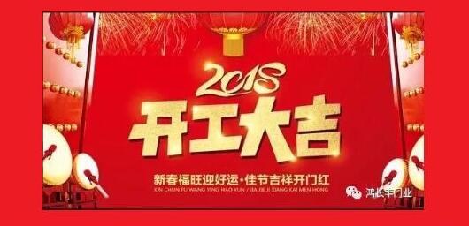鴻長(zhǎng)豐開(kāi)工大吉！2018開(kāi)門(mén)紅！我們眾“旺”所歸！