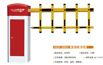 道閘 - HCF-D001單層柵欄道閘