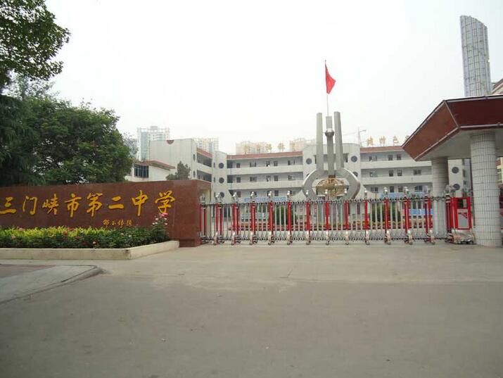 三門峽市第二中學
