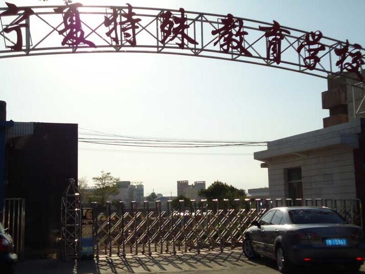 寧夏特殊教育學校