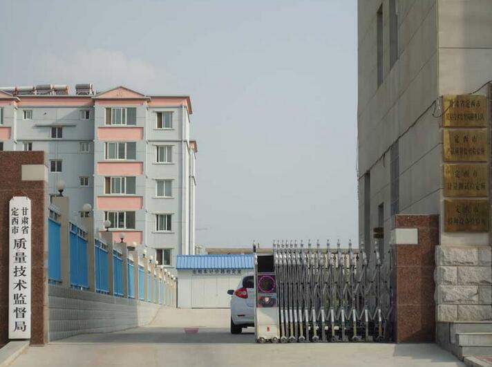 甘肅定西市質(zhì)量技術(shù)監(jiān)督局 - 中出網(wǎng)-智能出入口與停車(chē)充電門(mén)戶