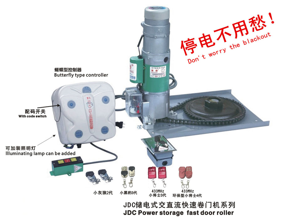 JDC儲電式交直流快速卷門機