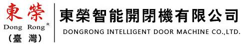 東榮智能開閉機(jī)有限公司
